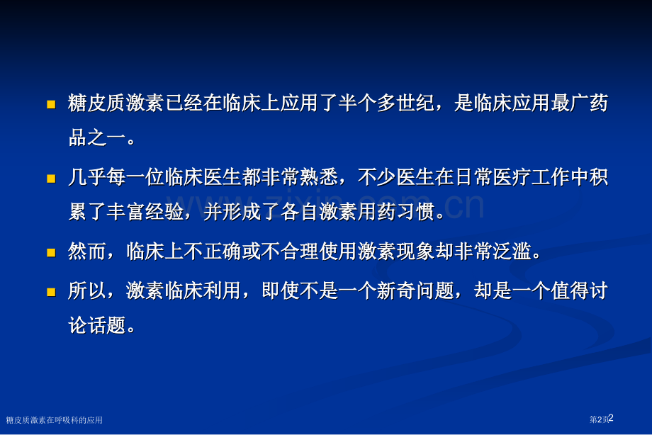 糖皮质激素在呼吸科的应用专家讲座.pptx_第2页