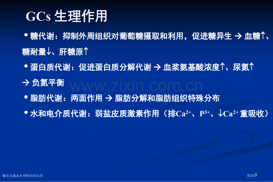 糖皮质激素在呼吸科的应用专家讲座.pptx_第3页