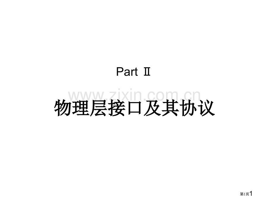 物理层接口及其协议ppt课件市公开课金奖市赛课一等奖课件.pptx_第1页