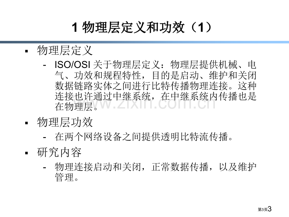 物理层接口及其协议ppt课件市公开课金奖市赛课一等奖课件.pptx_第3页