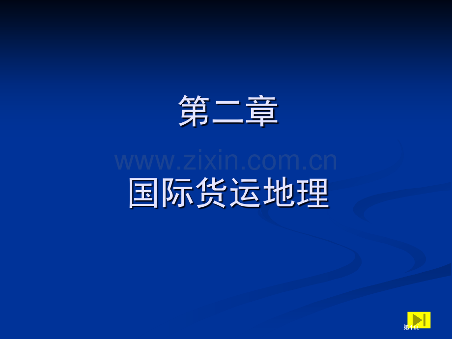 国际货运地理公开课一等奖优质课大赛微课获奖课件.pptx_第1页