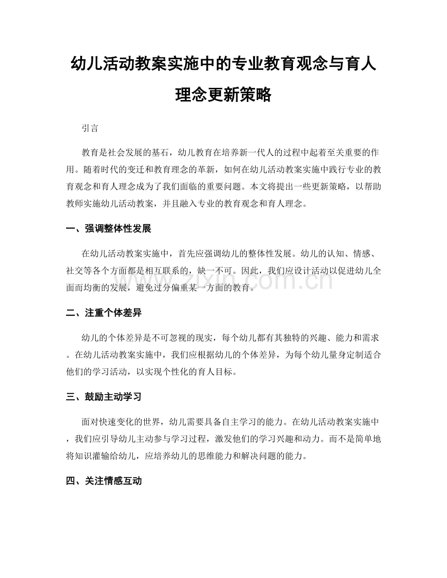 幼儿活动教案实施中的专业教育观念与育人理念更新策略.docx_第1页