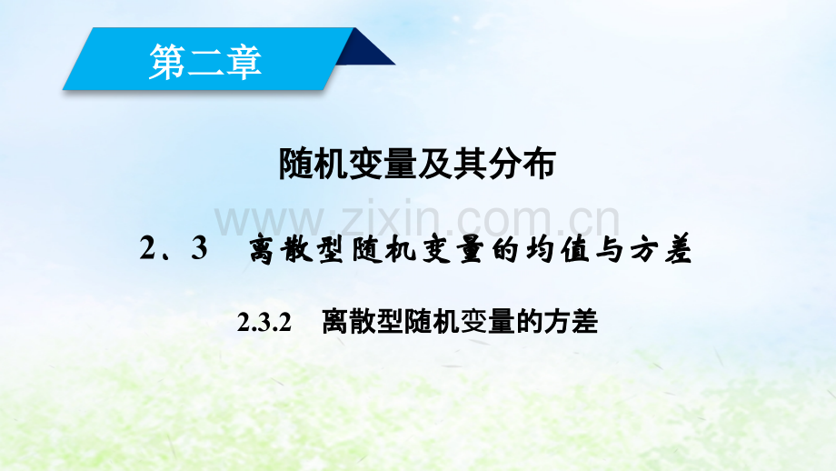 2018高中数学随机变量及其分布232离散型随机变量的方差新人教A版.pptx_第1页