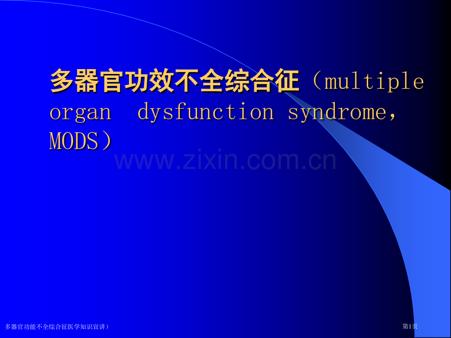 多器官功能不全综合征医学知识宣讲)专家讲座.pptx_第1页