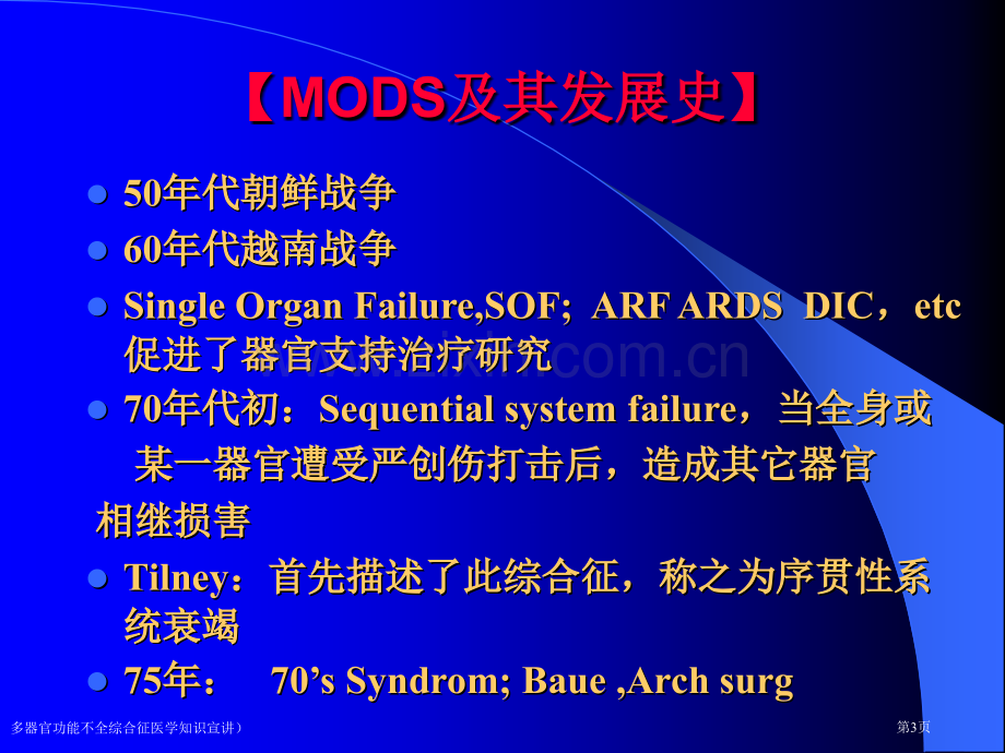 多器官功能不全综合征医学知识宣讲)专家讲座.pptx_第3页