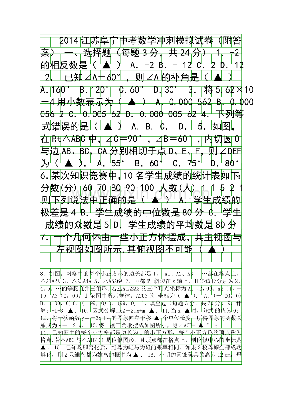 2014江苏阜宁中考数学冲刺模拟试卷附答案.docx_第1页