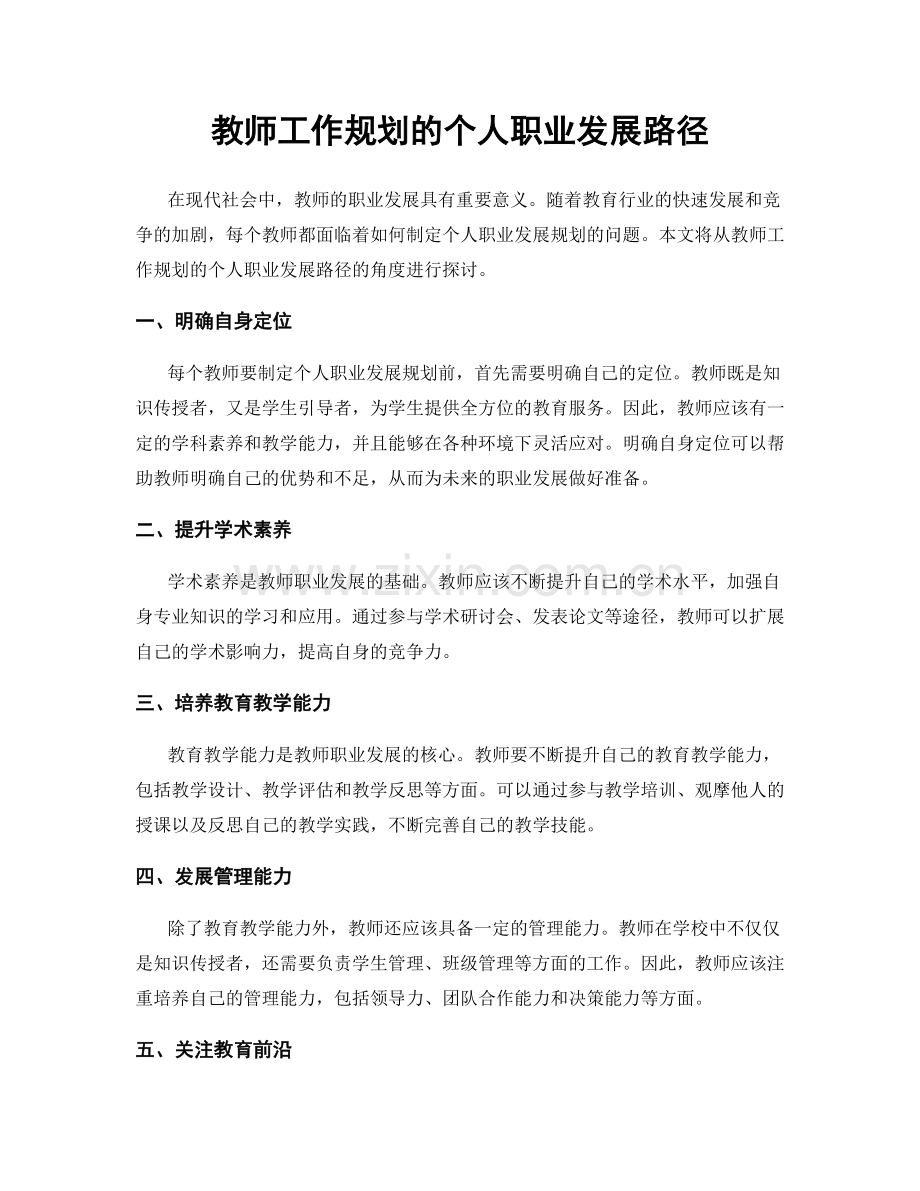 教师工作规划的个人职业发展路径.docx_第1页