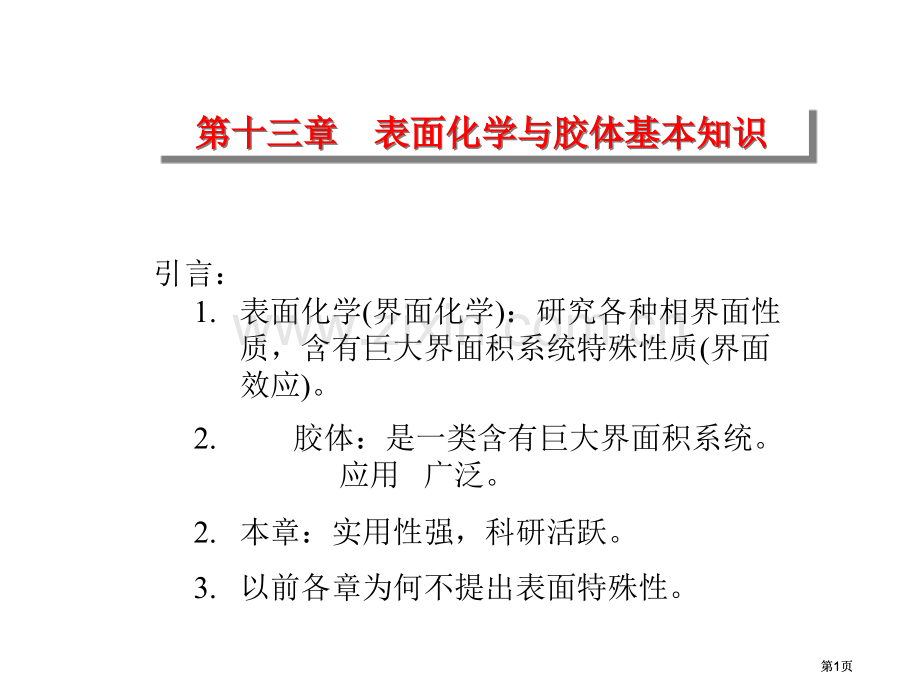 表面化学专业知识讲座公开课一等奖优质课大赛微课获奖课件.pptx_第1页