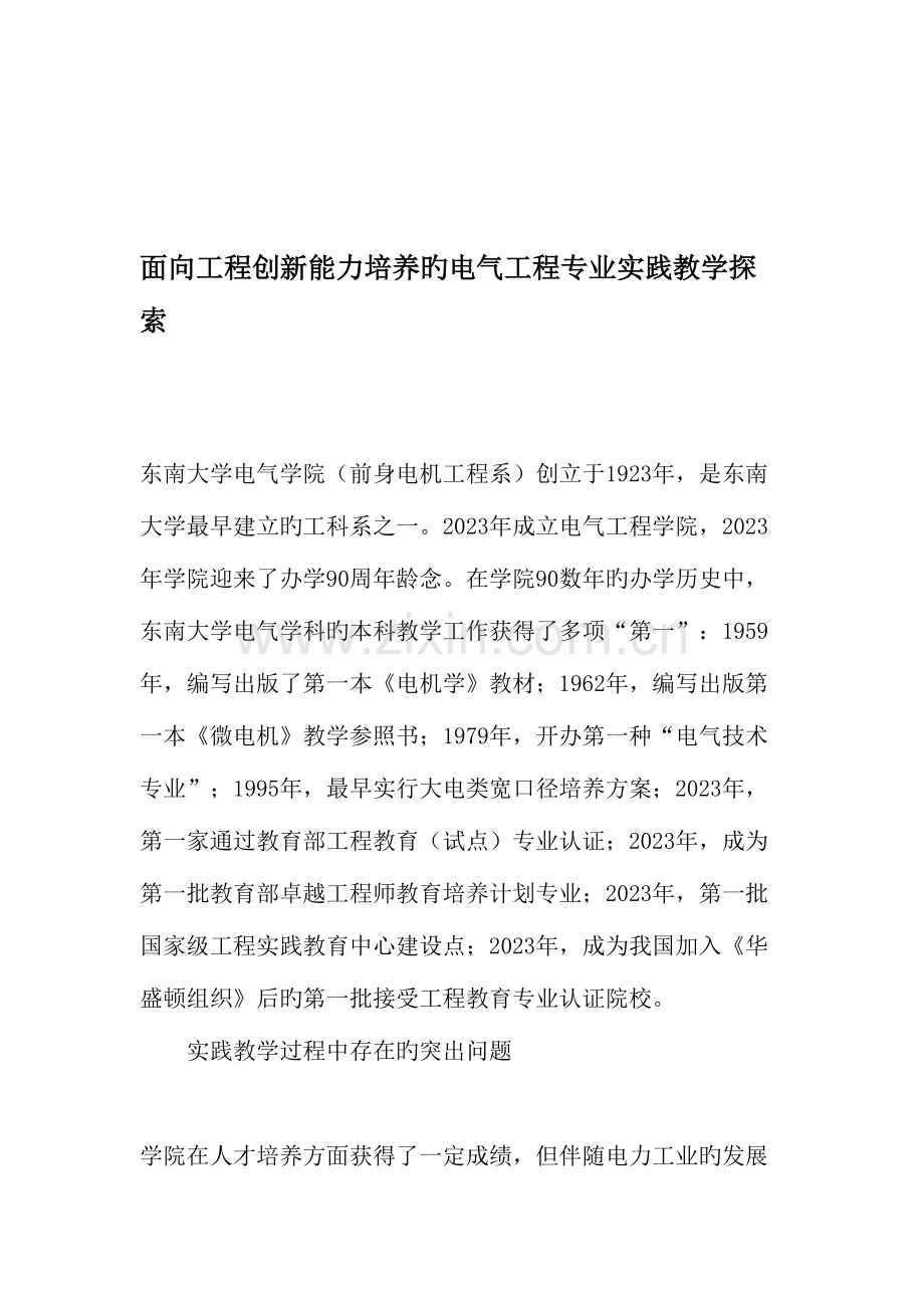 面向工程创新能力培养的电气工程专业实践教学探索教育文档.doc_第1页