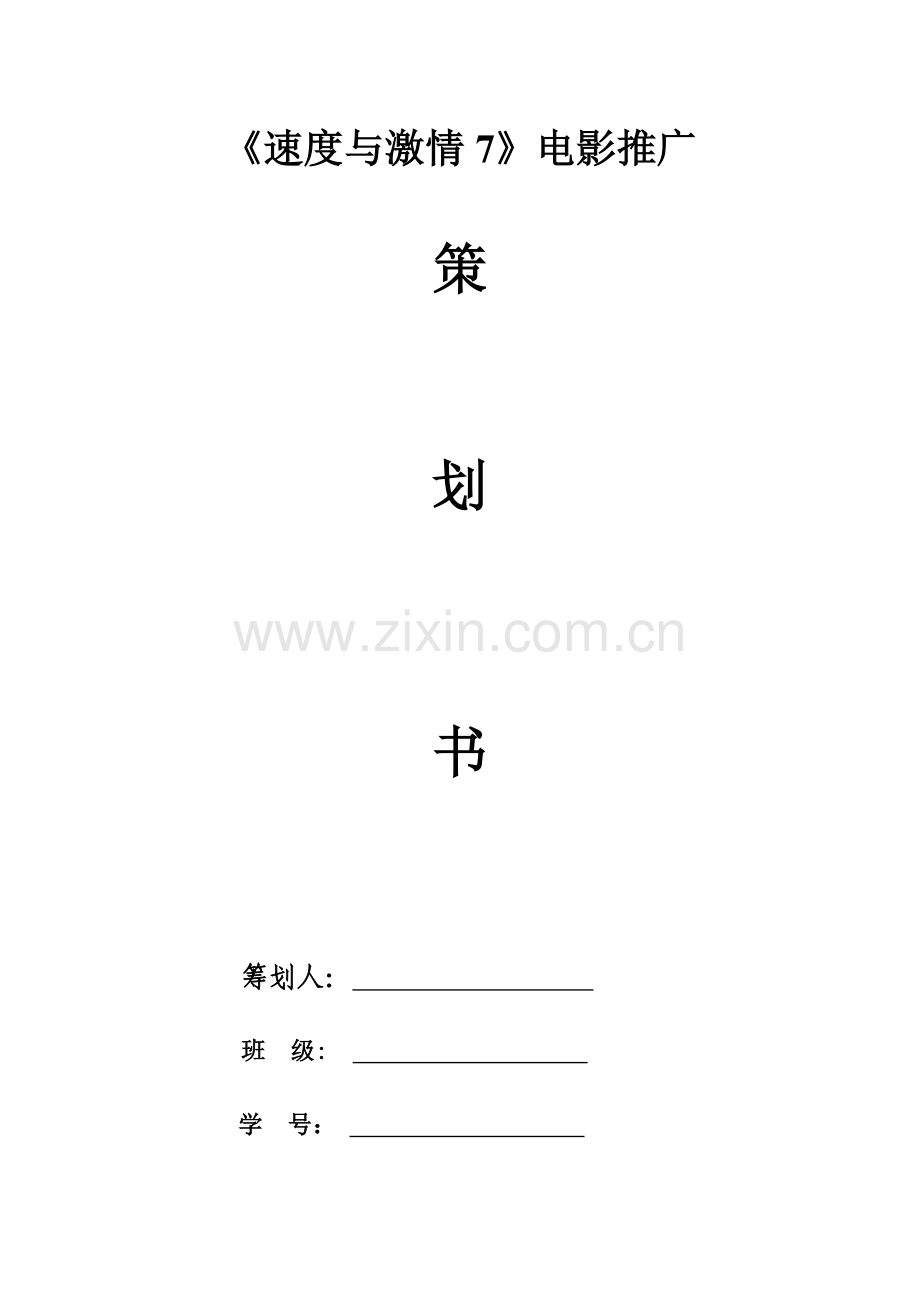 速度与激情市场公关方案策划.doc_第1页