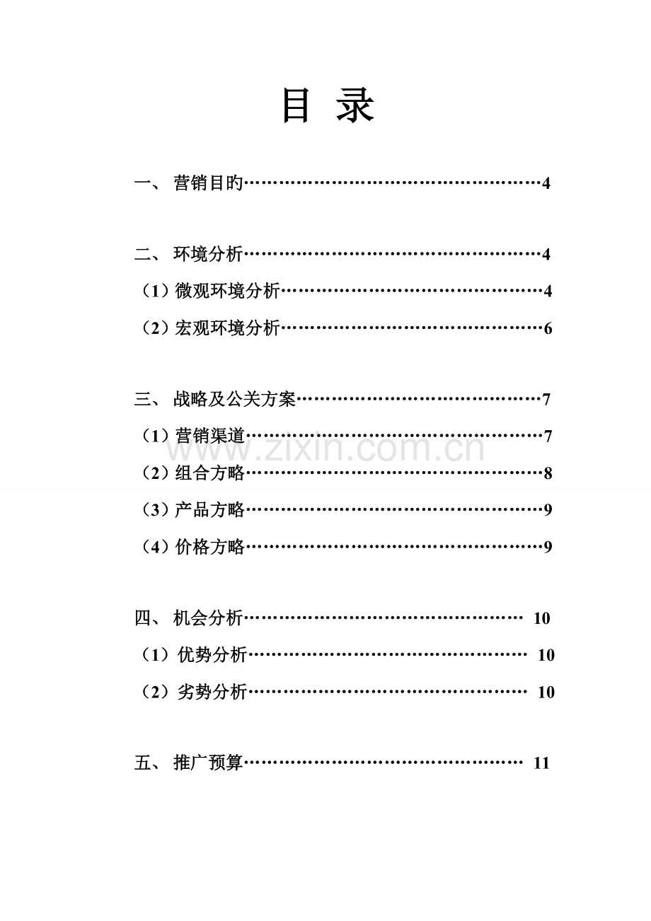 速度与激情市场公关方案策划.doc_第3页