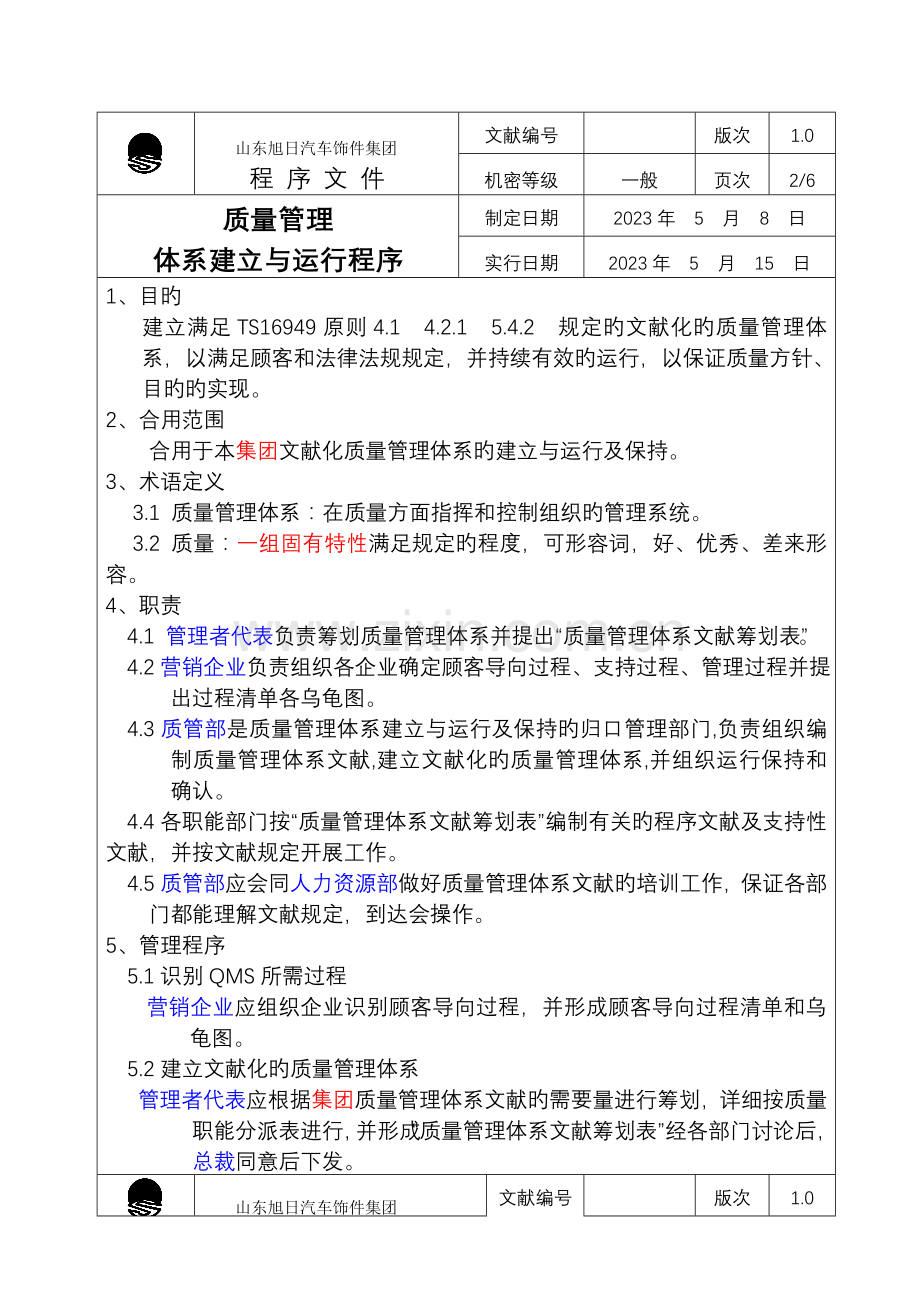 质量管理体系建立与运行程序.doc_第2页