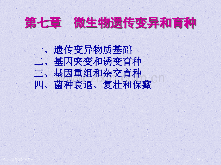 微生物遗传变异和育种专家讲座.pptx_第1页