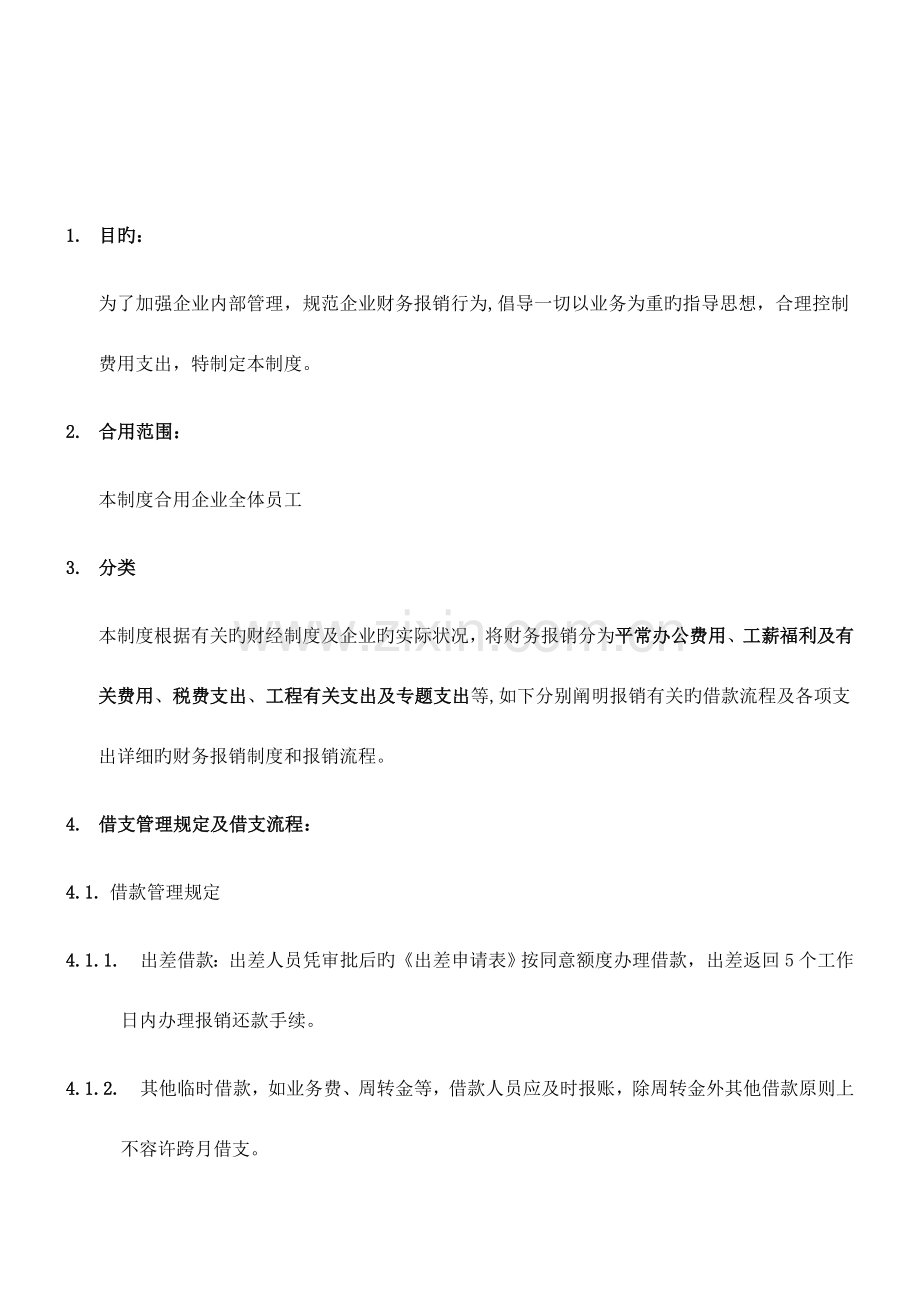 费用报销管理制度及流程.doc_第1页