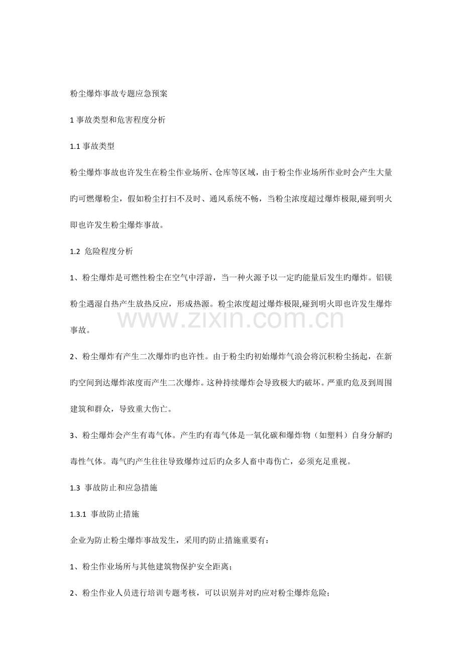 粉尘爆炸专项预案.docx_第1页