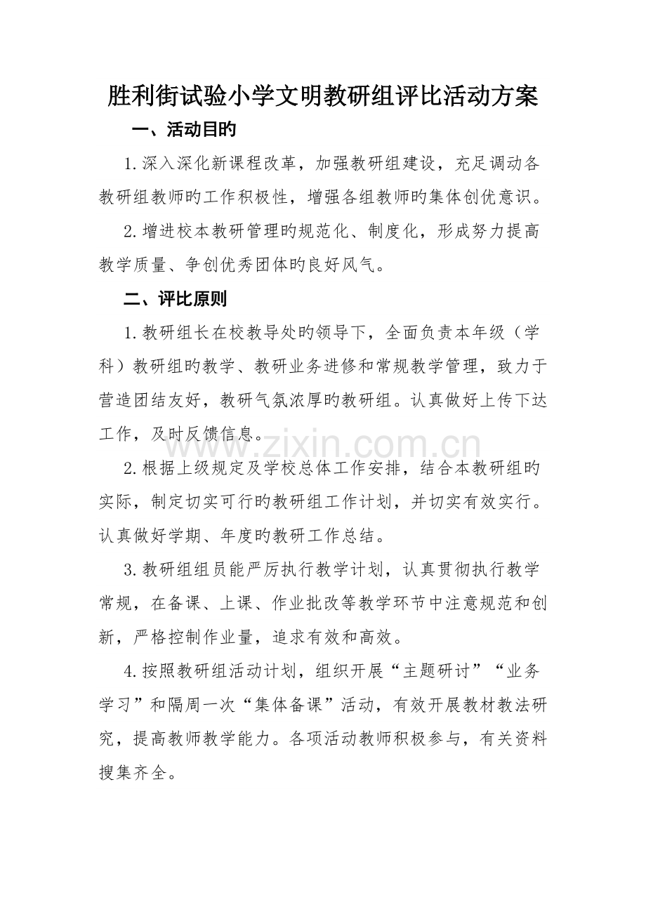 胜利街实验小学文明教研组评比活动方案.doc_第1页