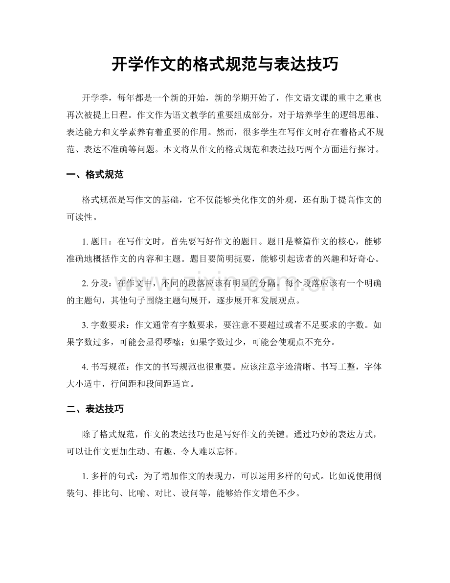 开学作文的格式规范与表达技巧.docx_第1页