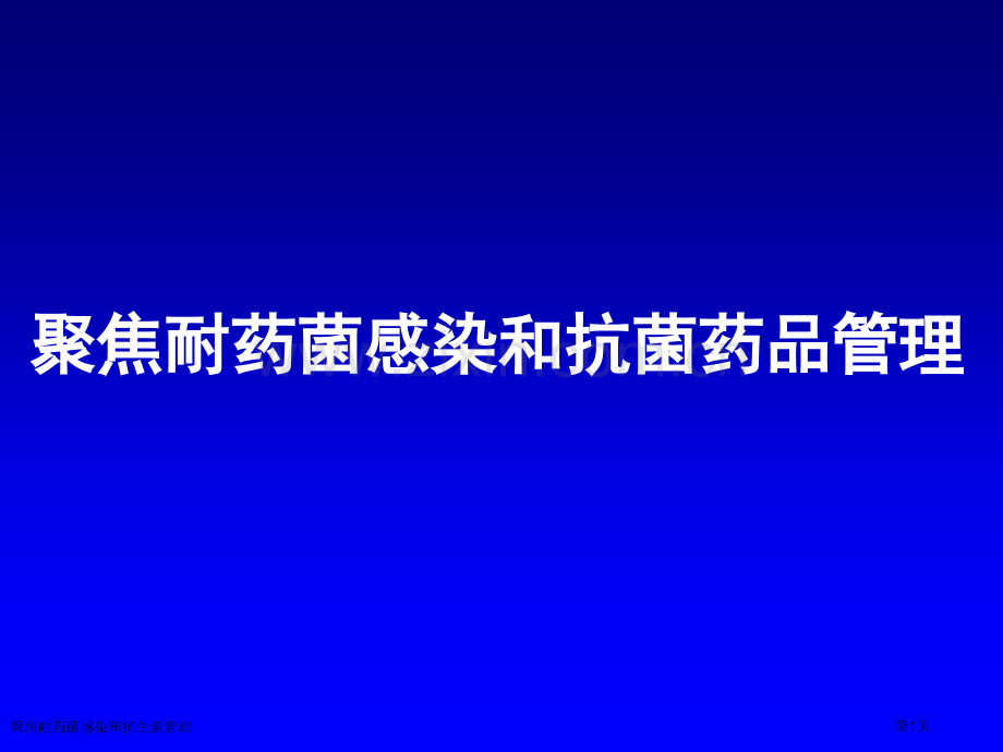 聚焦耐药菌感染和抗生素管理专家讲座.pptx_第1页