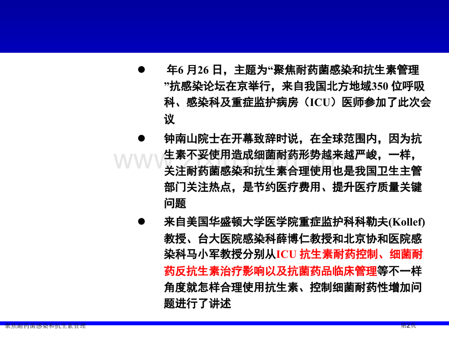 聚焦耐药菌感染和抗生素管理专家讲座.pptx_第2页