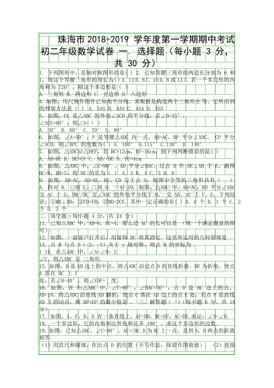 2018八年级上期中考试数学试卷珠海市含答案和解释.docx_第1页