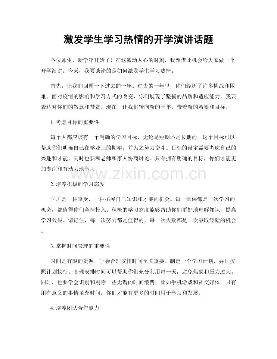 激发学生学习热情的开学演讲话题.docx_第1页