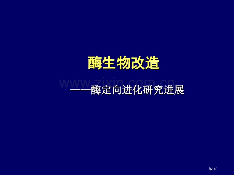 酶的生物改造公开课一等奖优质课大赛微课获奖课件.pptx_第1页