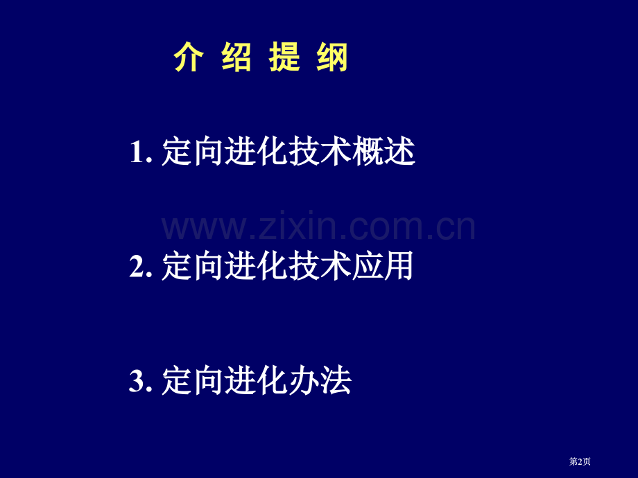 酶的生物改造公开课一等奖优质课大赛微课获奖课件.pptx_第2页