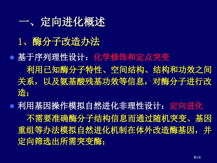 酶的生物改造公开课一等奖优质课大赛微课获奖课件.pptx_第3页