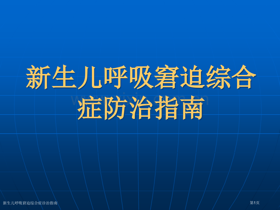 新生儿呼吸窘迫综合症诊治指南专家讲座.pptx_第1页