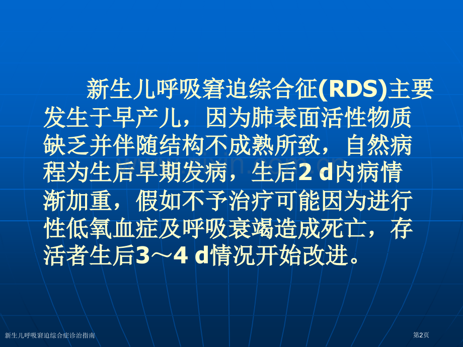 新生儿呼吸窘迫综合症诊治指南专家讲座.pptx_第2页