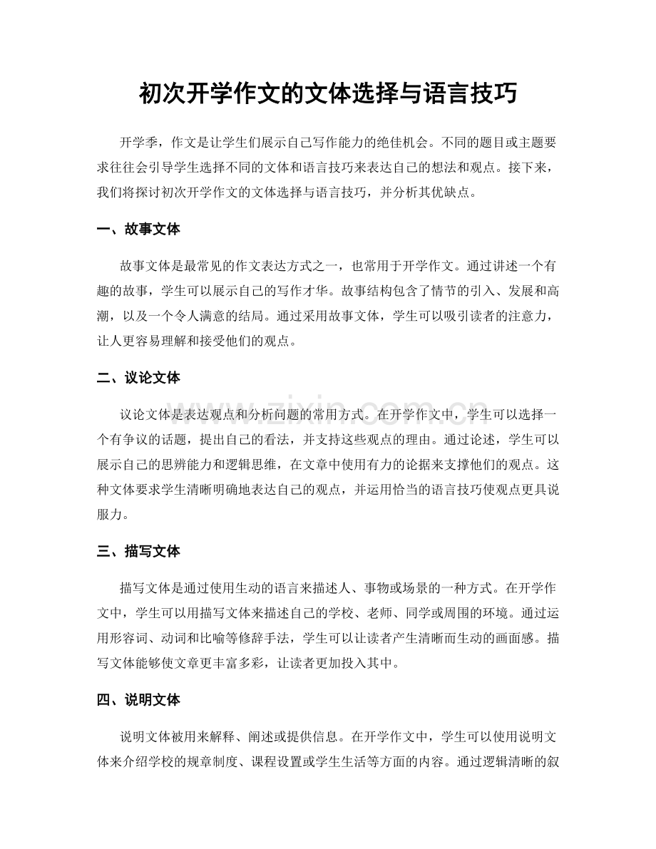 初次开学作文的文体选择与语言技巧.docx_第1页