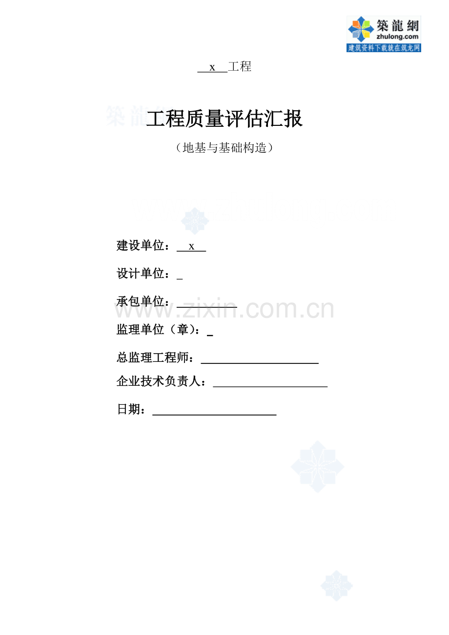 江苏省建筑工程地基与基础结构工程质量评估报告.doc_第1页