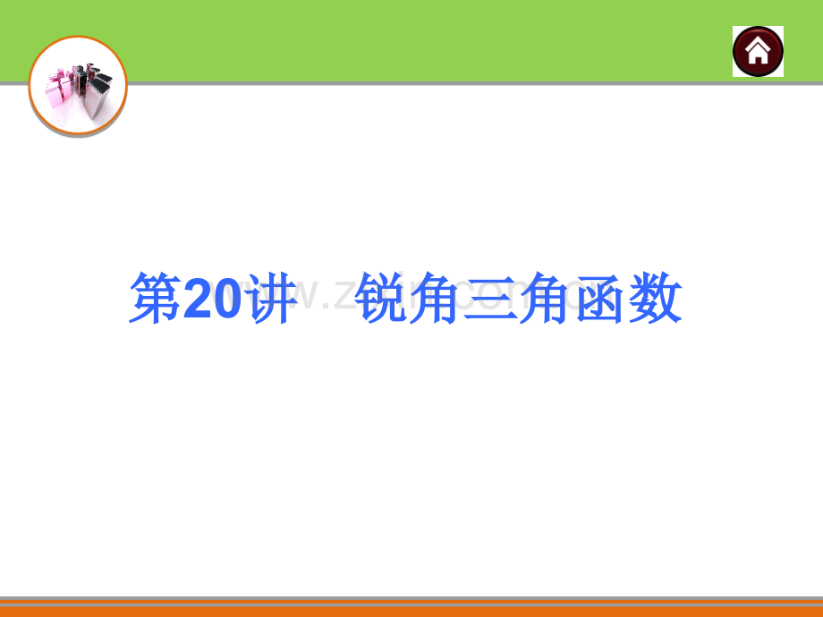 2016中考夺分自主复习锐角三角函数.pptx_第1页