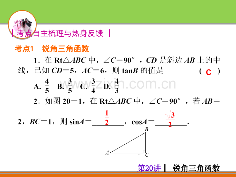 2016中考夺分自主复习锐角三角函数.pptx_第2页