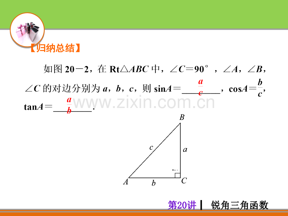 2016中考夺分自主复习锐角三角函数.pptx_第3页