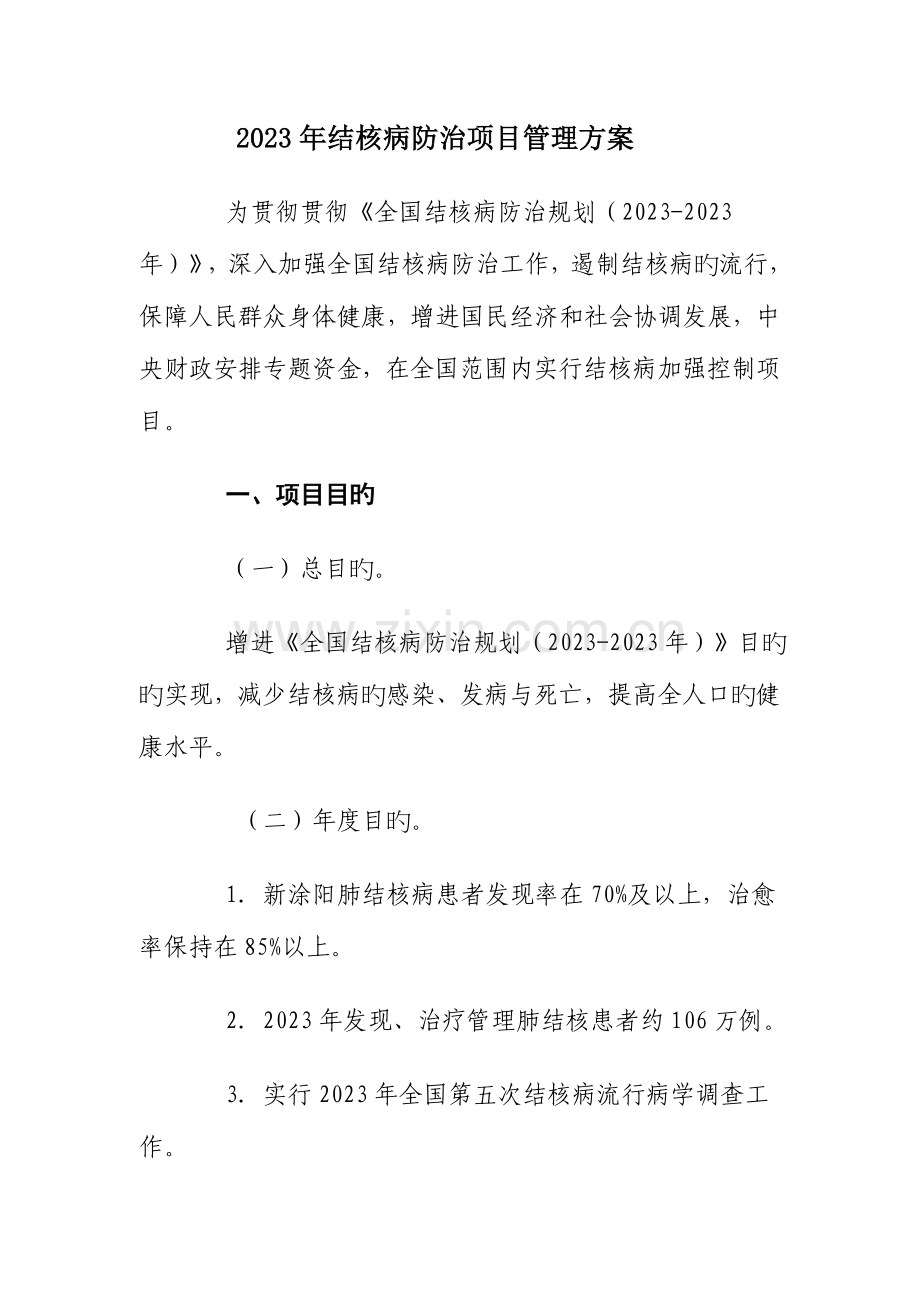 结核病防治项目管理方案.doc_第1页