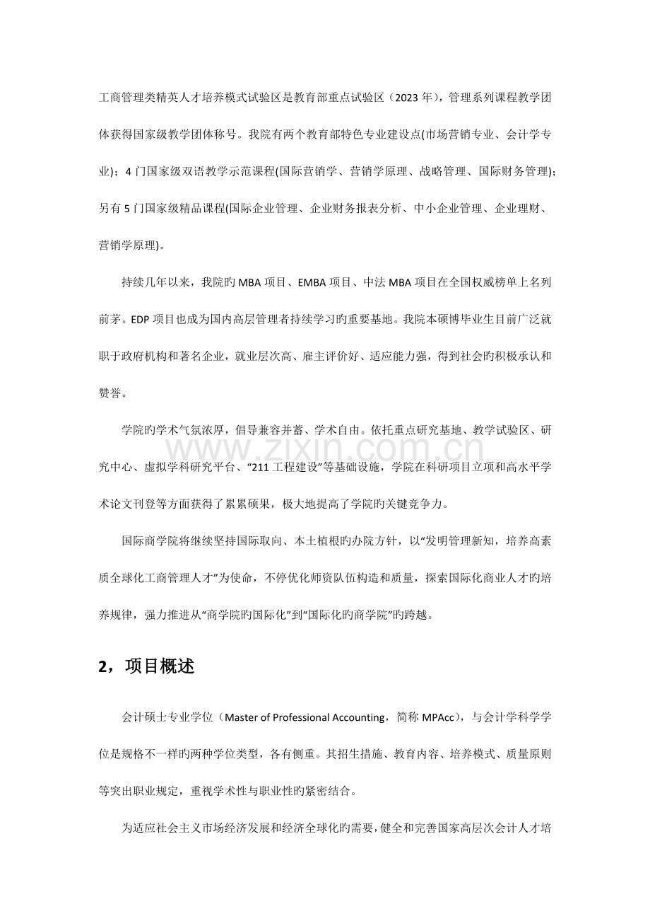 管教园MPAcc对外经贸大学会计硕士专业手册.docx_第3页