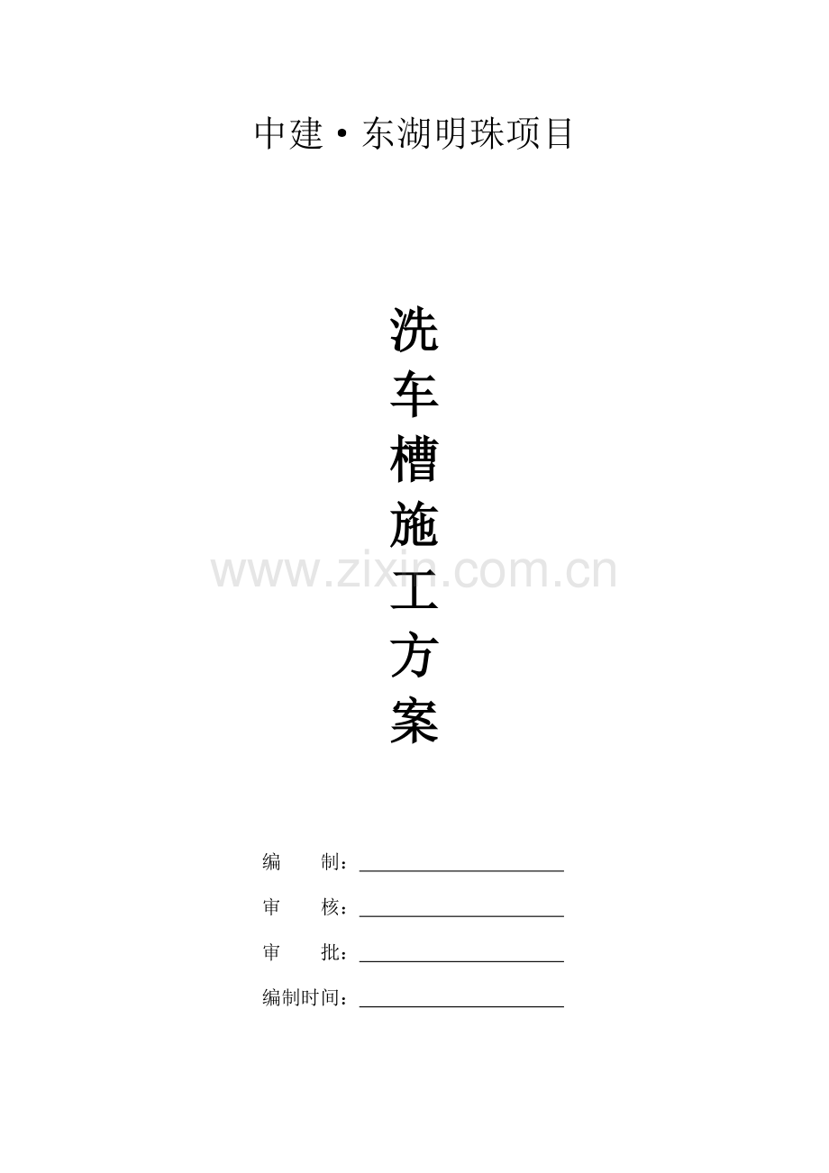 洗车槽方案.doc_第1页