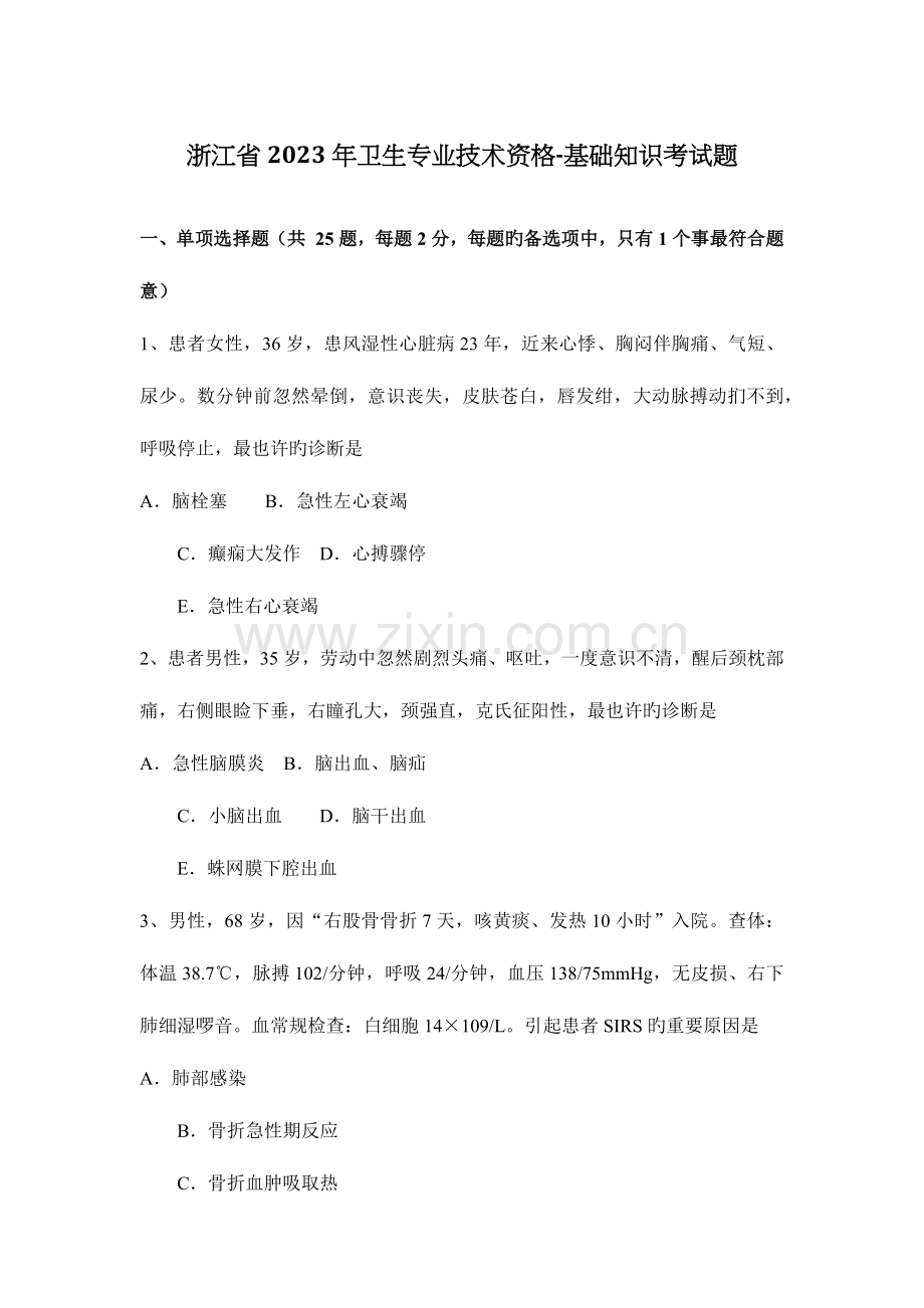 浙江省卫生专业技术资格基础知识考试题.docx_第1页