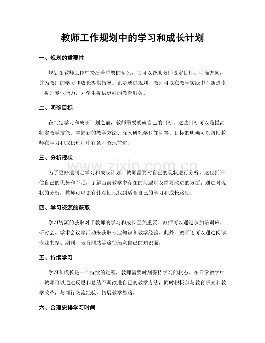 教师工作规划中的学习和成长计划.docx_第1页