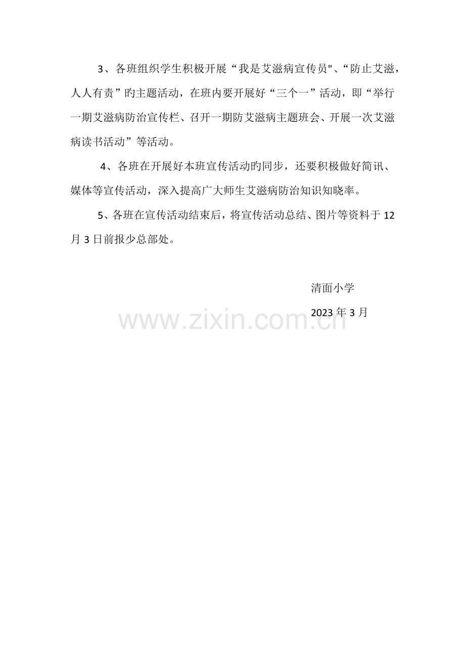 清面小学世界艾滋病日宣传教育活动方案.docx_第2页