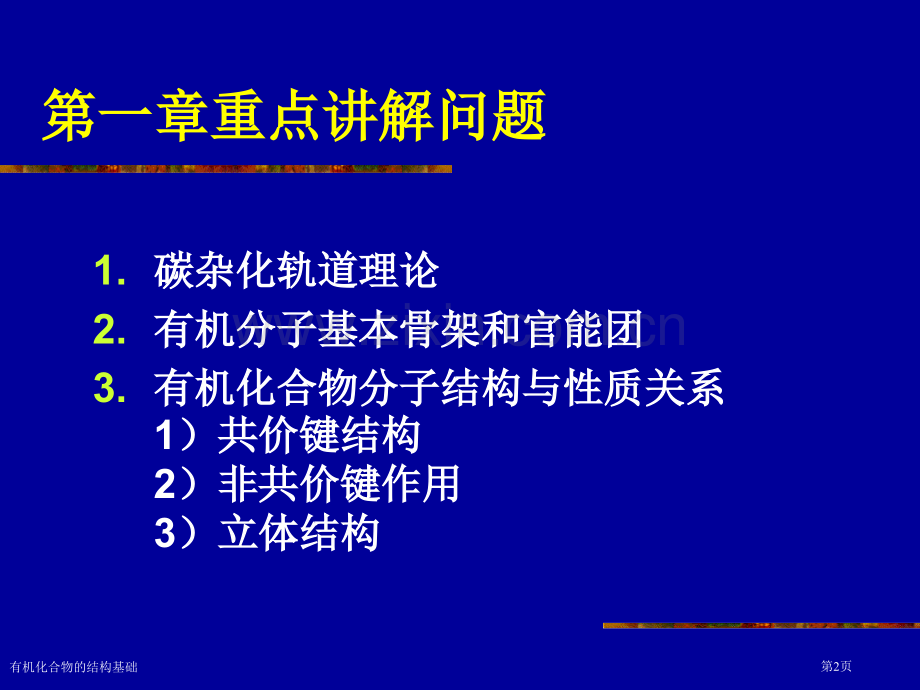 有机化合物的结构基础专家讲座.pptx_第2页