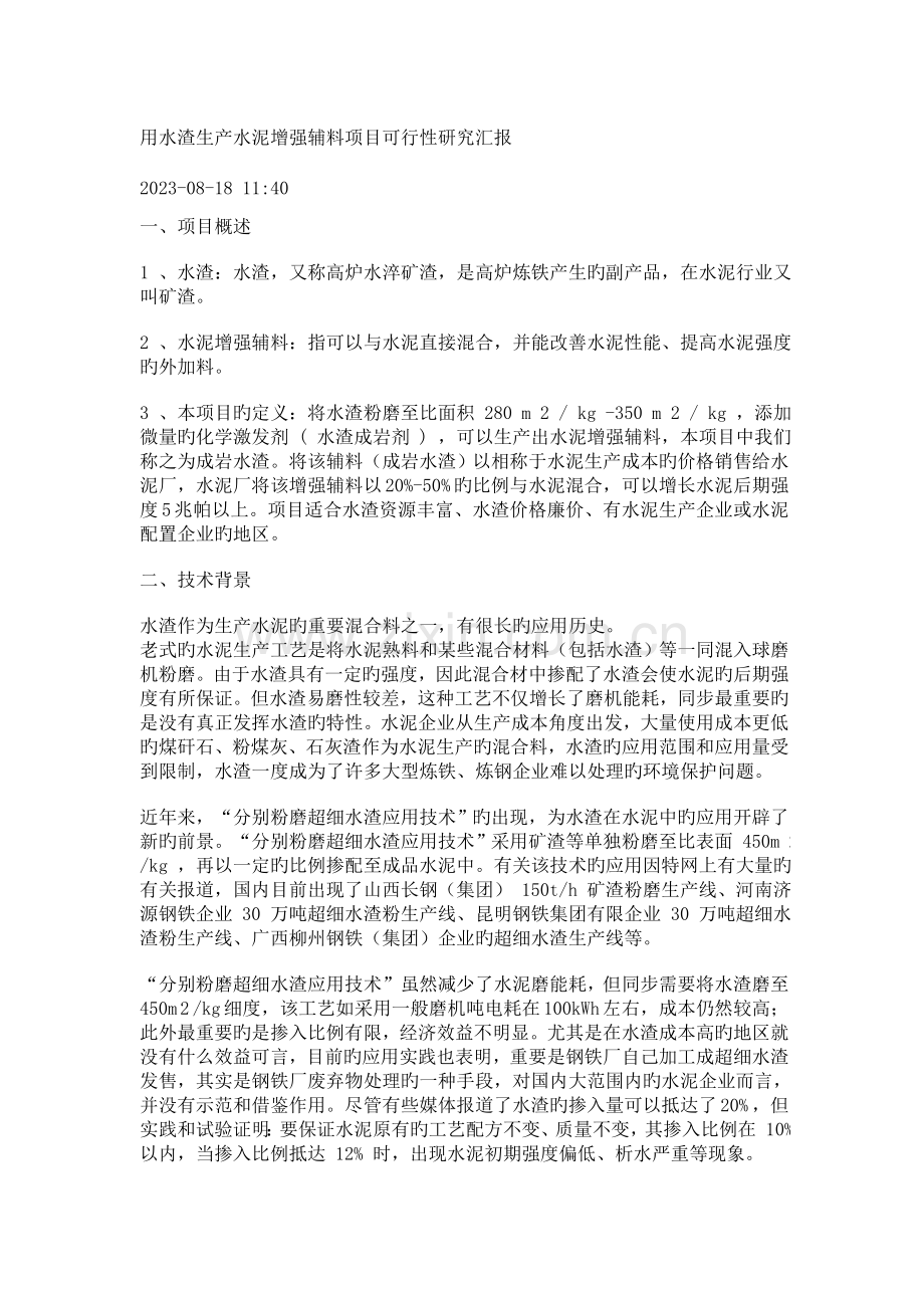 用水渣生产水泥增强辅料项目点可行性研究报告.doc_第1页