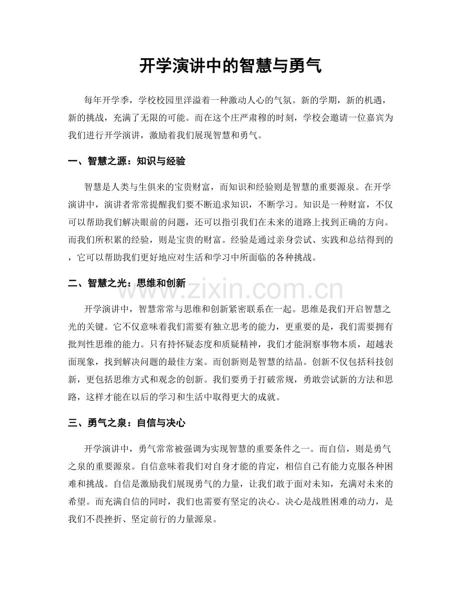 开学演讲中的智慧与勇气.docx_第1页