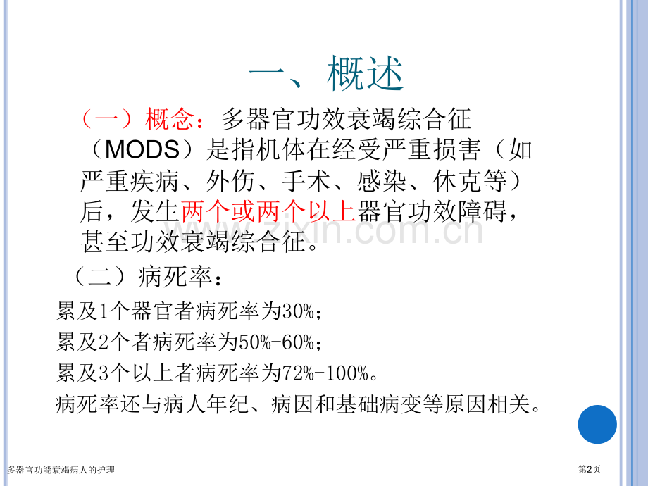 多器官功能衰竭病人的护理.pptx_第2页