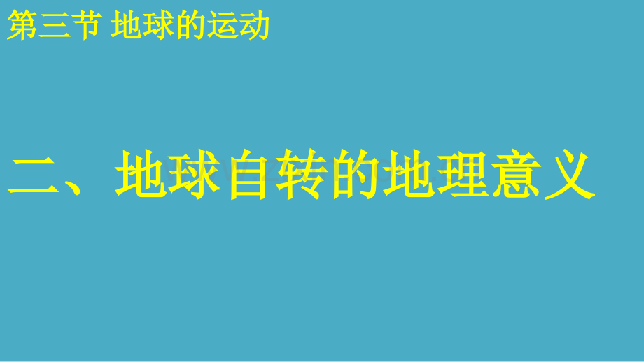 17级地球自转的地理意义附习题.pptx_第1页