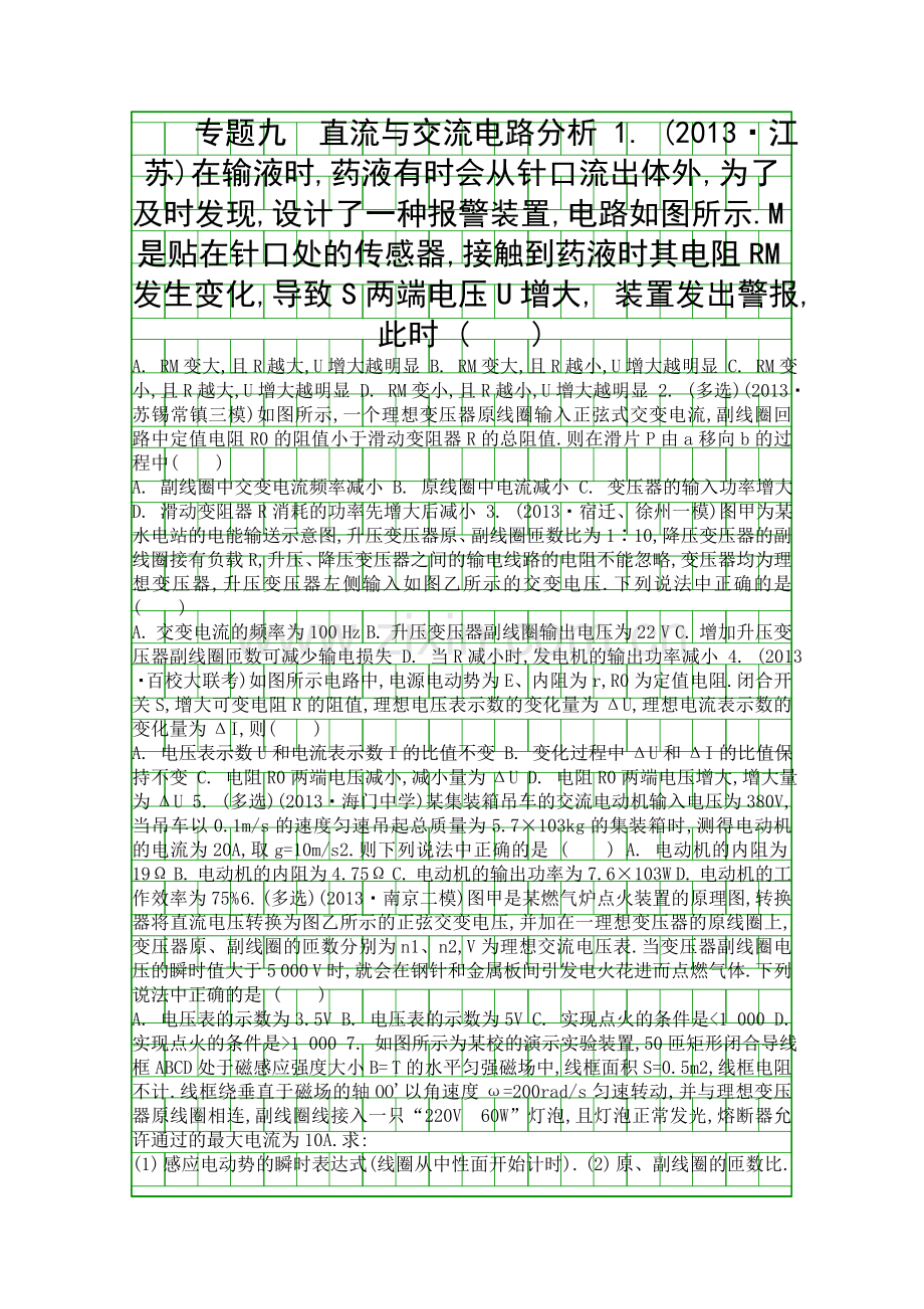 2014高考物理直流与交流电路分析二轮复习题有答案.docx_第1页