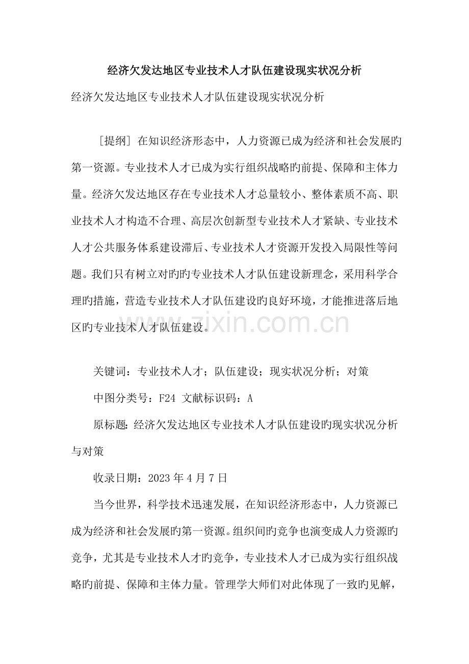 经济欠发达地区专业技术人才队伍建设现状分析.doc_第1页