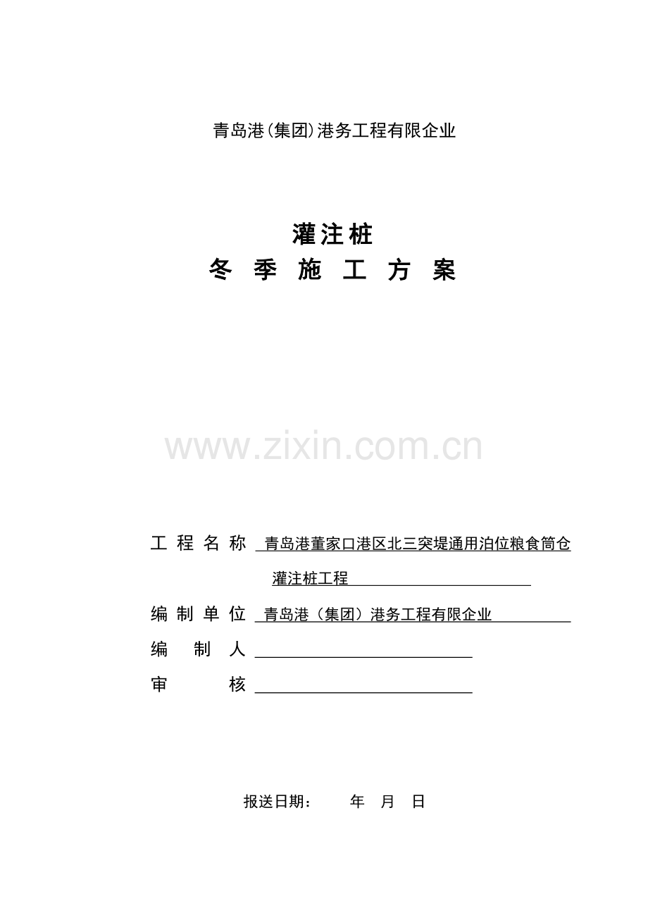 青岛港董家口港区北三突堤通用泊位粮食筒仓灌注桩工程冬季施工方案.doc_第1页