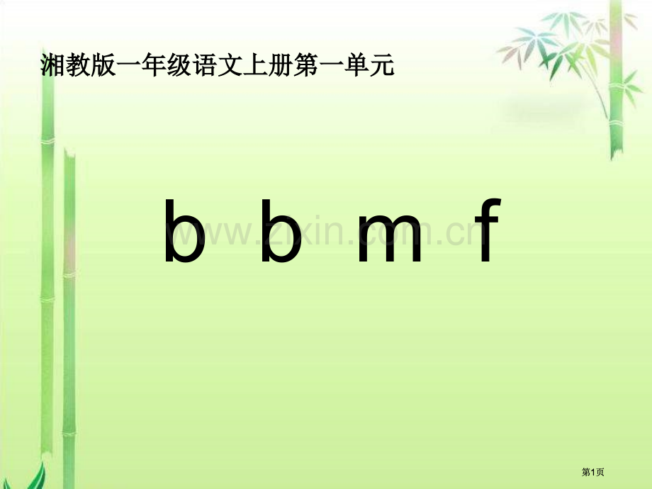 湘教版一年级上册bpmf课件市公开课金奖市赛课一等奖课件.pptx_第1页